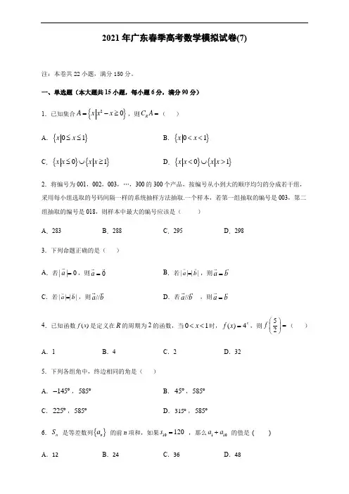 2021年广东省春季高考数学模拟试卷(7)附答案解析