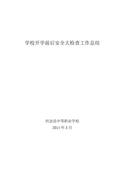 学校开学前后安全大检查工作总结