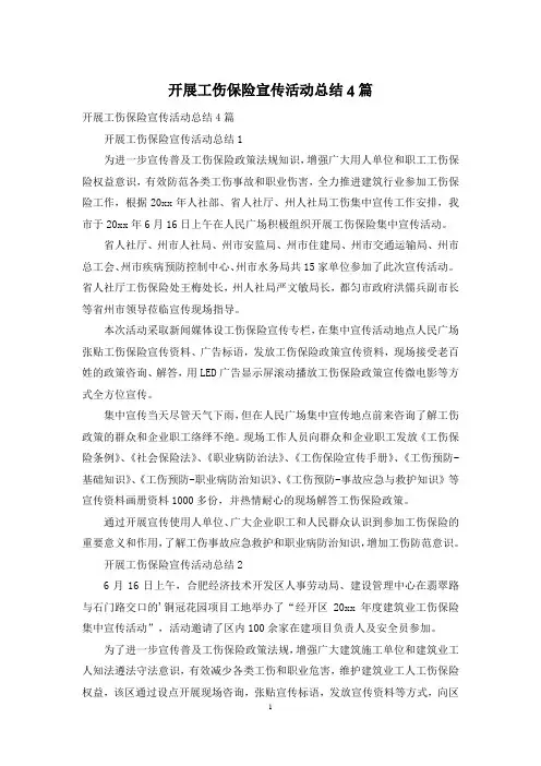 开展工伤保险宣传活动总结4篇