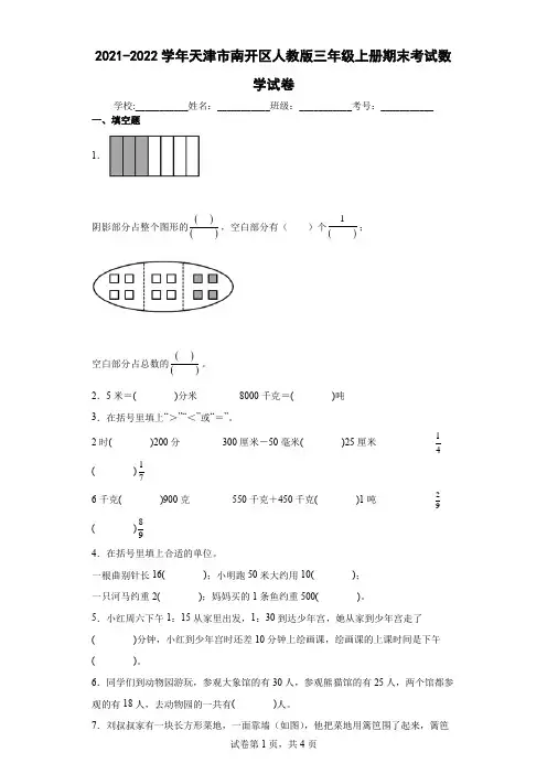 2021-2022学年天津市南开区人教版三年级上册期末考试数学试卷(含答案解析)