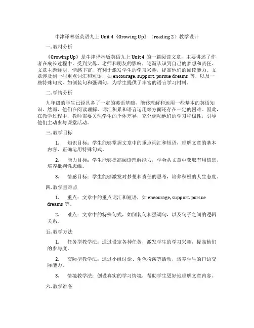 牛津译林版英语九上Unit 4《Growing Up》(reading 2)教学设计