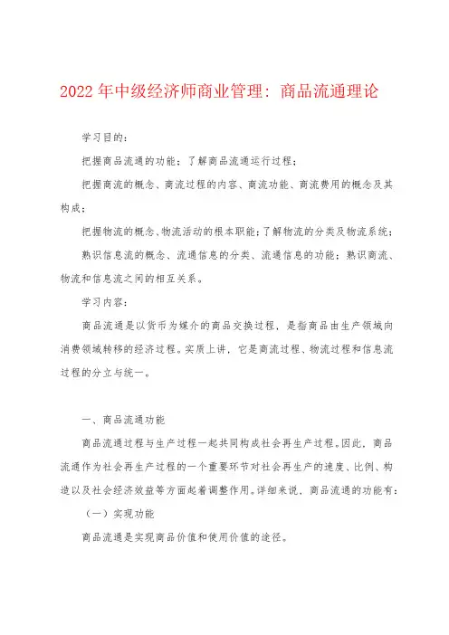 2022年中级经济师商业管理：商品流通理论