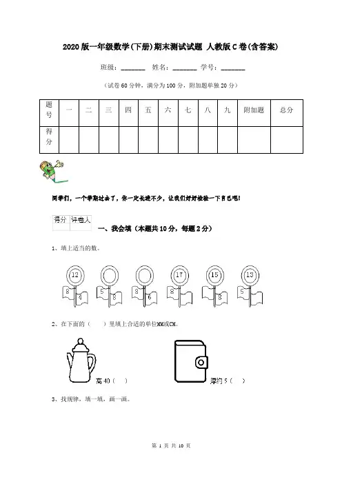2020版一年级数学(下册)期末测试试题 人教版C卷(含答案)