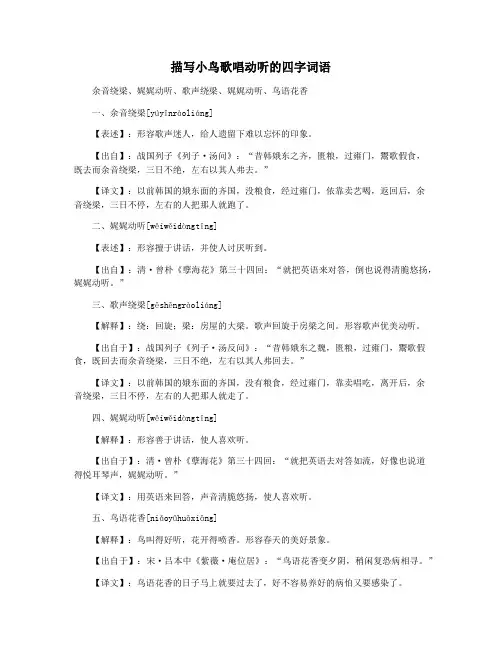 描写小鸟歌唱动听的四字词语