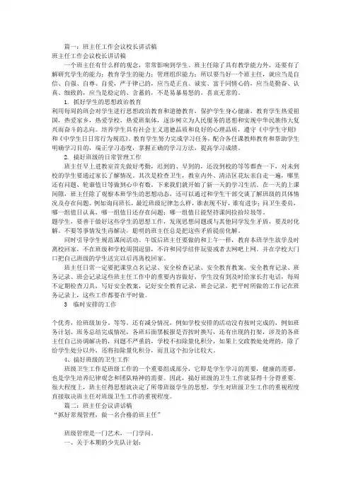 班主任会议讲话稿(共5篇)