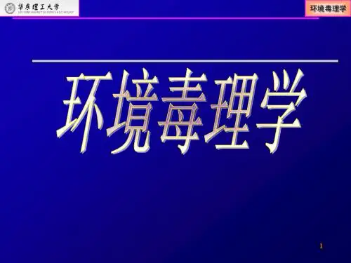 环境毒理学_课件-非常好