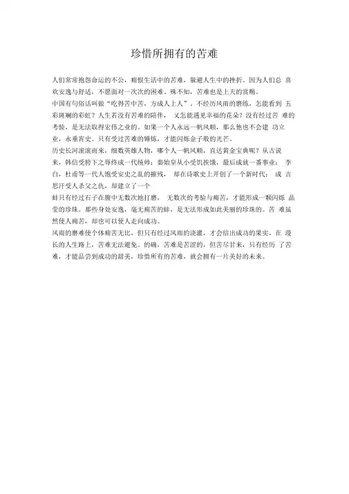 (初中作文)珍惜所拥有的苦难