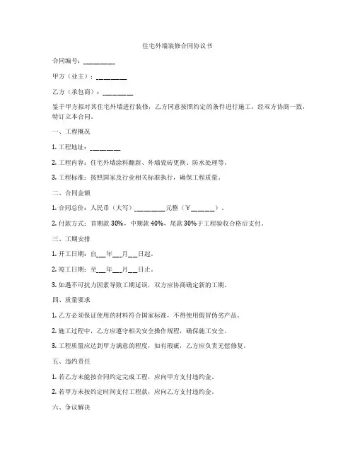 住宅外墙装修合同协议书