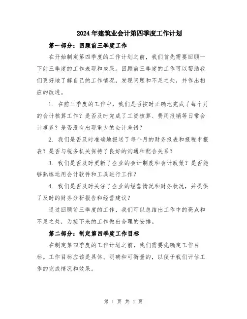 2024年建筑业会计第四季度工作计划