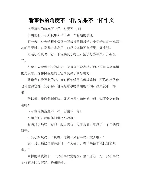 看事物的角度不一样,结果不一样作文