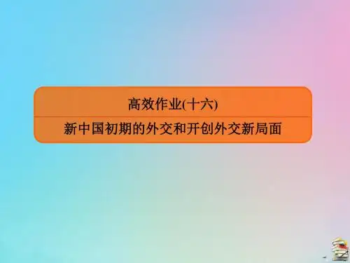 (赢在微点)2020高考历史一轮复习高效作业16新中国初期的外交和开创外交新局面课件新人教版