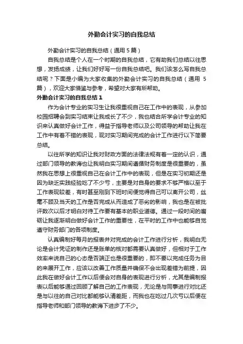 外勤会计实习的自我总结（通用5篇）
