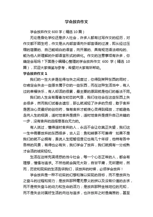 学会放弃作文600字（精选10篇）