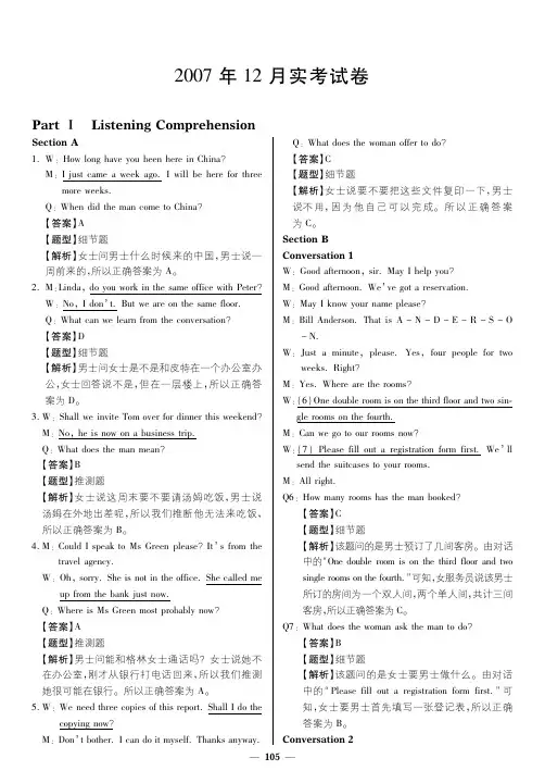 2007年12月英语A级真题参考答案及解析