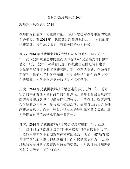 教师政治思想总结2014