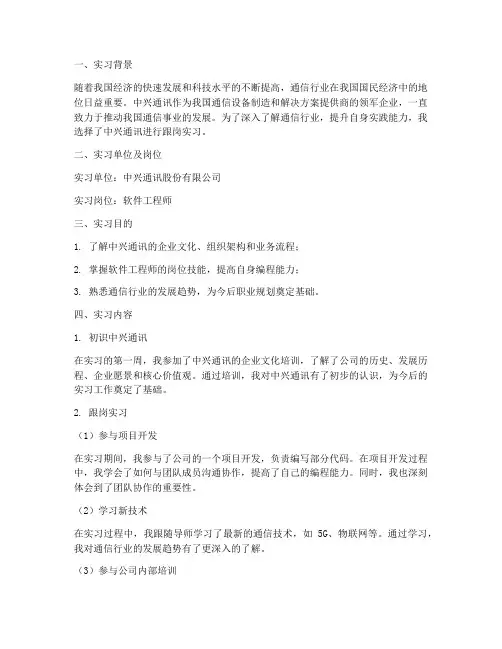 中兴通讯跟岗实习报告