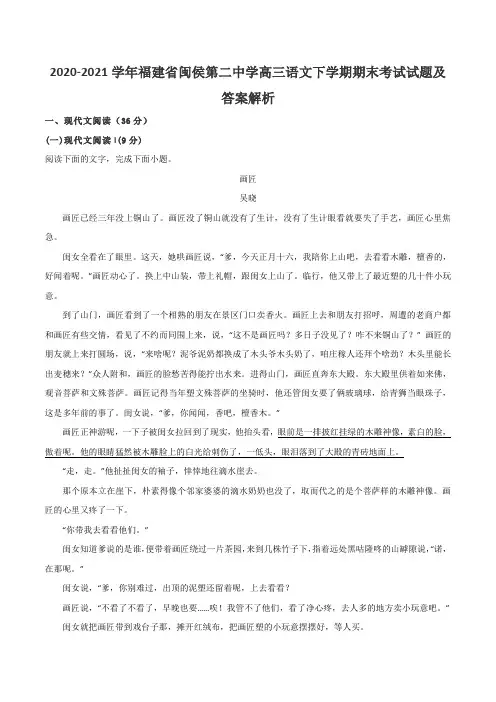 2020-2021学年福建省闽侯第二中学高三语文下学期期末考试试题及答案解析