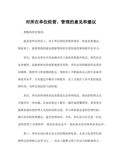 对所在单位经营、管理的意见和建议