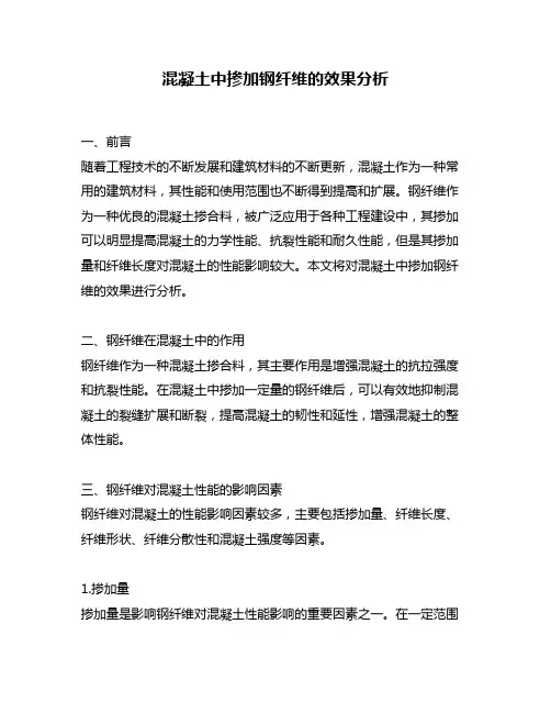 混凝土中掺加钢纤维的效果分析