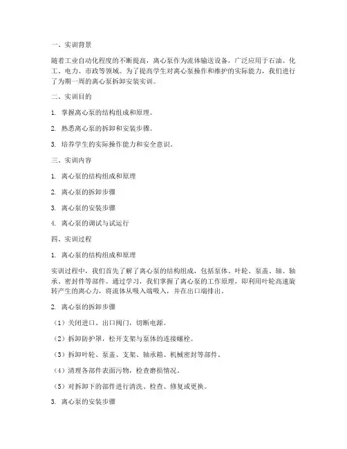 离心泵拆卸安装实训报告