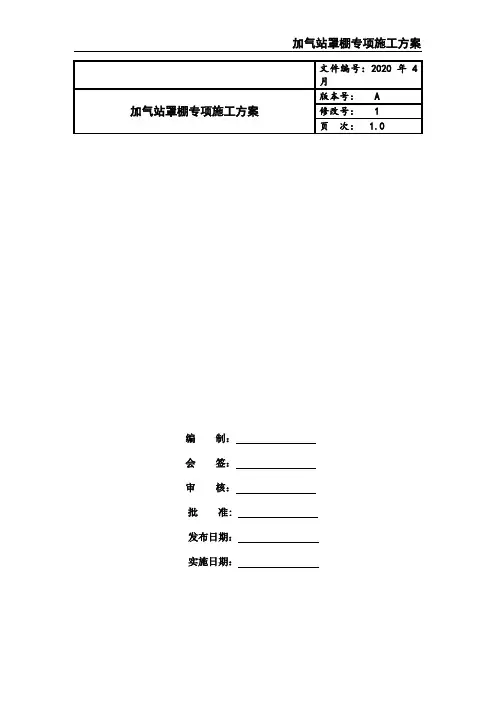 加气站罩棚专项施工方案
