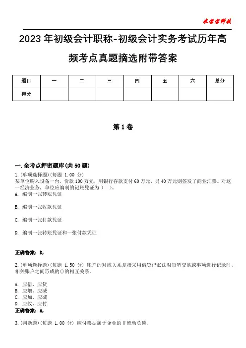 2023年初级会计职称-初级会计实务考试历年高频考点真题摘选附带答案5