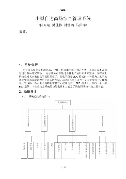 全新小型自选商场综合管理系统设计方案.优选