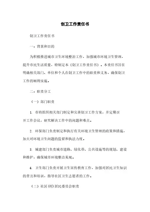 创卫工作责任书