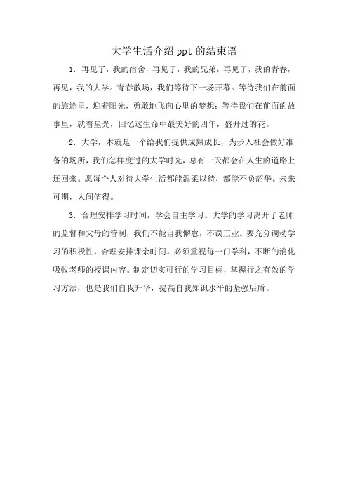 大学生活介绍ppt的结束语