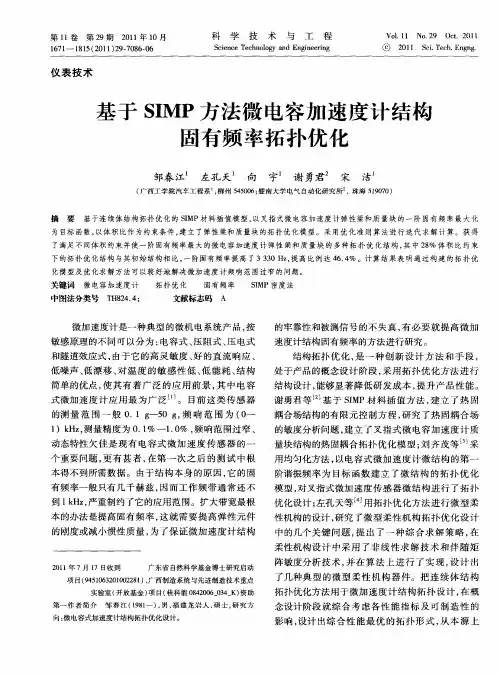 基于SIMP方法微电容加速度计结构固有频率拓扑优化