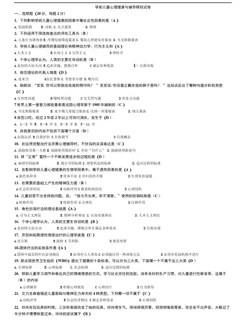学前儿童心理健康与指导模拟试卷.doc