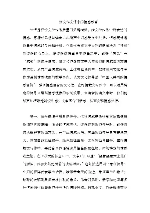 语文作文课中的情感教育
