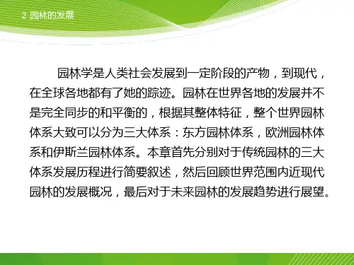欧洲园林体系的发展