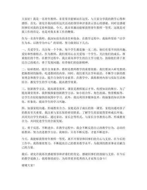 青年教师一等奖发言稿