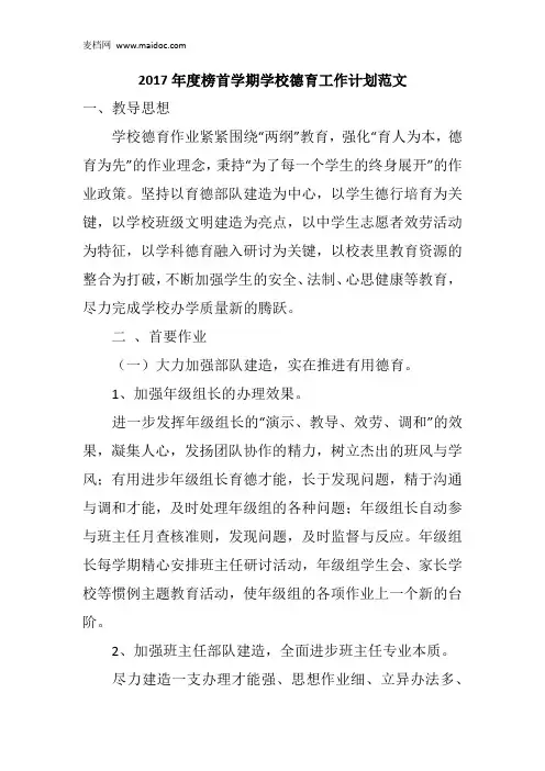 2017年度榜首学期学校德育工作计划范文