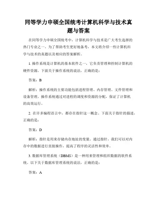 同等学力申硕全国统考计算机科学与技术真题与答案