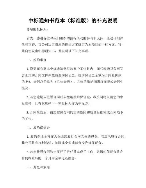 中标通知书范本(标准版)的补充说明