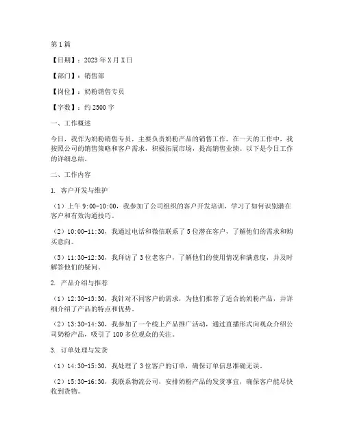 卖奶粉每日工作总结范文(3篇)