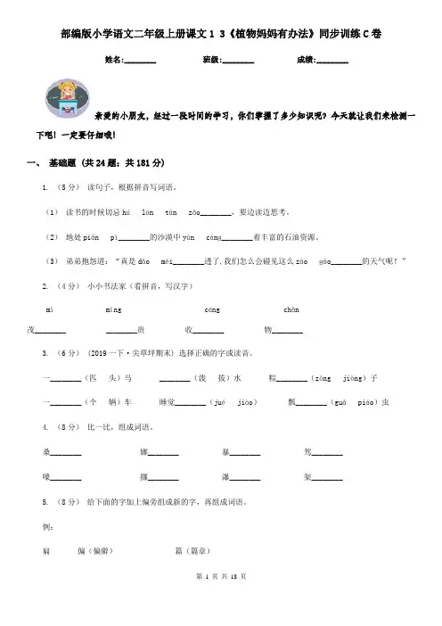 部编版小学语文二年级上册课文1 3《植物妈妈有办法》同步训练C卷