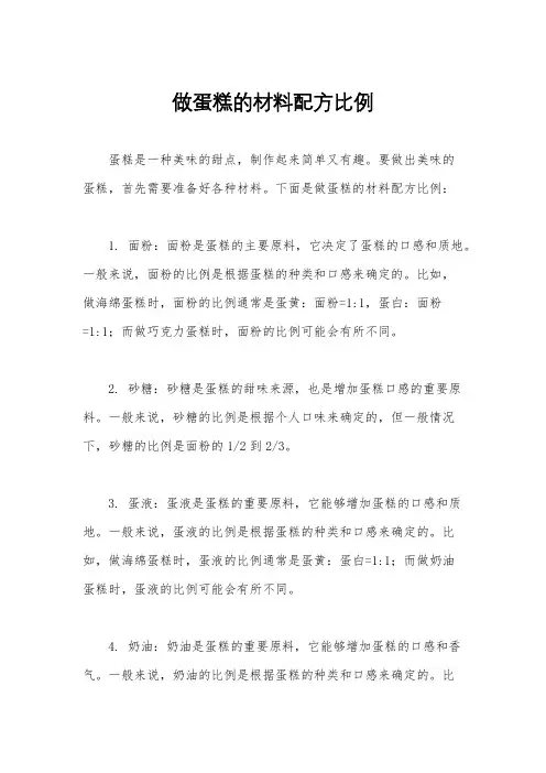做蛋糕的材料配方比例