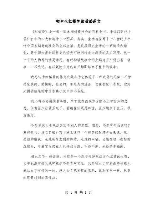 初中生红楼梦读后感范文(五篇)
