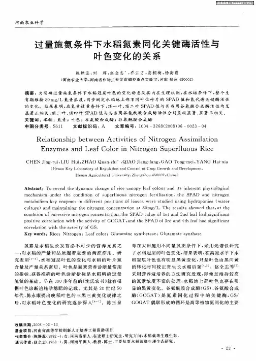 过量施氮条件下水稻氮素同化关键酶活性与叶色变化的关系