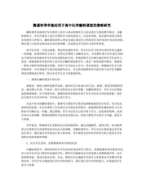 微课和导学案应用于高中化学翻转课堂的策略研究