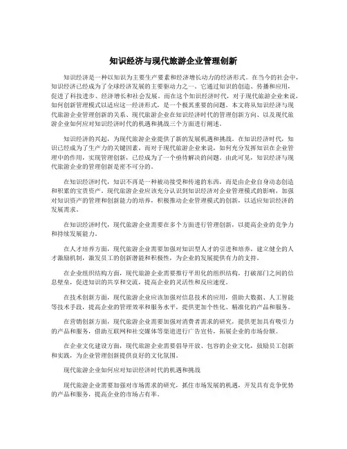 知识经济与现代旅游企业管理创新