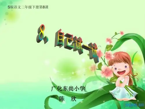 小语S版二年级下册《8、自己试一试》