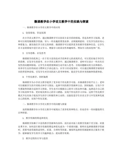 微课教学在小学语文教学中的实践与探索