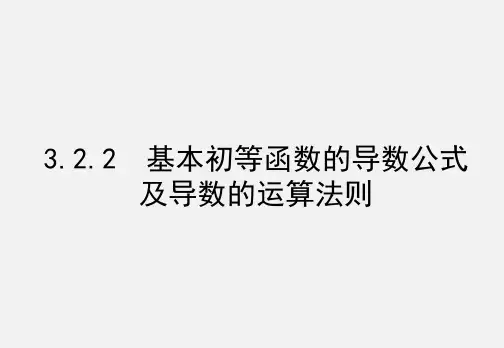 3.2.2基本初等函数的导数公式及倒数的运算法则 课件
