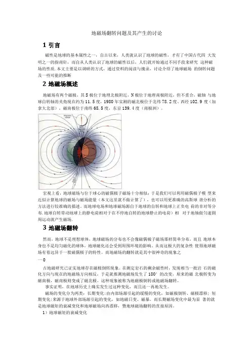 地磁场偏转及其产生的讨论