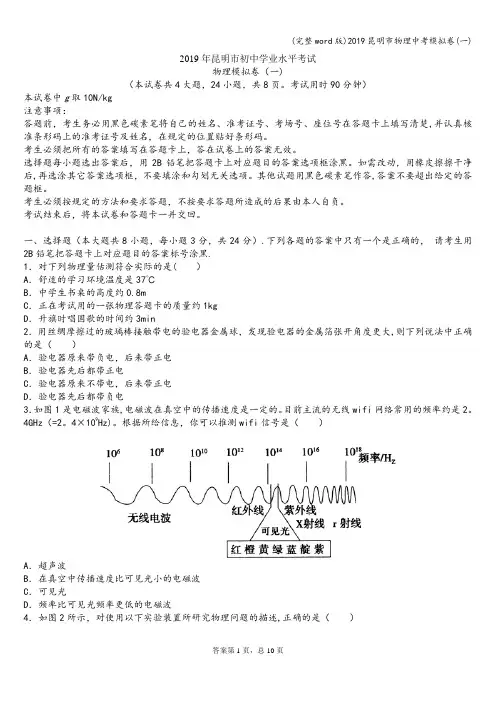(完整word版)2019昆明市物理中考模拟卷(一)