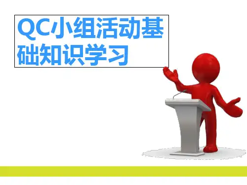 QC小组活动基础知识(自做)